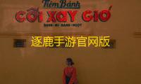逐鹿手游官网版